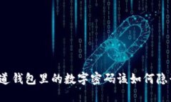 你知道钱包里的数字密码该如何隐形吗？