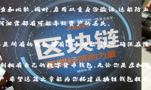   轻松搭建你的区块链钱包账号，快来看看吧！ / 
 guanjianci 区块链钱包, 电子钱包, 虚拟货币, 加密货币 /guanjianci 

什么是区块链钱包？
在数字时代，区块链钱包是你和虚拟货币世界连接的桥梁。想象一下，这就像是一个你可以安全存放和管理现金或珠宝的保险柜。但是，这个保险柜是虚拟的，它能帮助你存储比特币、以太坊等虚拟货币，并且随时随地都能使用。

区块链钱包的种类繁多，从热钱包到冷钱包，各有其特点。热钱包是连接到互联网的，适合频繁交易；而冷钱包则是离线的，适合长期存储。选择哪个，完全取决于你的需求和使用习惯。

为什么要搭建一个区块链钱包账号？
搭建自己的区块链钱包账号，不仅能够让你安全地管理虚拟货币，还能赋予你对资产的完全控制。很多人选择投资虚拟货币，但如果没有一个安全的钱包来保存这些资产，风险就会大大增加。

此外，拥有自己的区块链钱包，意味着你能更自由地进行交易，无论是购买商品还是进行投资。这个钱包，将成为你在数字经济中不可或缺的伙伴。

如何搭建区块链钱包账号？
搭建一个区块链钱包账号的步骤其实并不复杂，以下是详细指南：

h4步骤一：选择合适的钱包类型/h4
你首先需要决定使用哪种钱包。热钱包适合活跃的交易用户，冷钱包则适合长期持有者。这里推荐一些流行的钱包类型：
ul
    li手机钱包：如Trust Wallet、Coinomi，便于随时随地管理。/li
    li网页钱包：如Blockchain.com，方便日志记录和交易。/li
    li桌面钱包：如Exodus，适合有较大资产的用户。/li
    li硬件钱包：如Ledger、Trezor，安全性高，适合长时间存储。/li
/ul

h4步骤二：下载或访问钱包平台/h4
一旦选择了钱包类型，你需要下载相关应用或者访问网站。如果是手机钱包，直接在应用商店中搜索并下载安装即可；网页钱包则需要访问网站进行注册。

h4步骤三：注册账号/h4
在注册过程中，你需要提供一些基本信息，例如电子邮件和密码。确保你使用的密码足够复杂，以增强安全性。在某些情况下，系统可能会要求你验证电子邮件。

h4步骤四：备份钱包信息/h4
注册后，系统会为你提供一组助记词，这组词汇是恢复你钱包的唯一凭证。务必将其安全存储在隐秘的地方，切勿泄露给他人。

h4步骤五：进行首次充值/h4
你可以通过交易所等渠道购买加密货币，然后将其转入你的钱包地址。注意确认地址的准确性，以免资金丢失。

使用区块链钱包的注意事项
安全是使用区块链钱包时最重要的考虑因素。以下是一些保安建议：
ul
    li定期更新密码，不要使用默认设置。/li
    li启用双重身份验证，以增加账户安全。/li
    li只在安全的网络环境下访问钱包，避免在公共Wi-Fi上进行交易。/li
    li定期备份钱包信息，以防数据意外丢失。/li
/ul

常见问题解答

h4问题一：如何保证我的区块链钱包安全？/h4
确保钱包安全对于每一个数字货币用户来说都至关重要。首先，选择一个信誉良好的钱包平台，进行充分的调查和比较。同时，启用双重身份验证，这能防止黑客入侵。

其次，定期备份你的助记词和私钥。只在安全的设备上进行操作，尽量避免在公共场合访问你的钱包。记住，任何泄露都有可能导致资产的丢失。

h4问题二：如果我忘记了我的助记词，该怎么办？/h4
助记词是恢复钱包的关键。如果你忘记了助记词，通常是很难恢复钱包的。某些钱包提供辅助恢复选项，但并不是所有的钱包都有这个功能。因此，确保在注册时妥善存储助记词是非常重要的。如果真的找不到，可以尝试寻找钱包的客户支持，但成功的可能性并不高。

总结
搭建一个区块链钱包账号并不是一件难事，通过合理选择钱包类型、遵循注册步骤和加强安全措施，你都能顺利拥有自己的数字货币钱包。无论你是虚拟货币的新手还是有经验的投资者，掌握这些基本知识，都能让你在区块链世界中立于不败之地。

记住，数字资产交易虽然便捷，但背后隐含的风险也不容小觑。保持学习，更新知识，才能更好地控制自己的资产。希望这篇文章能为你搭建区块链钱包提供帮助，如果有任何疑问，随时欢迎联系！