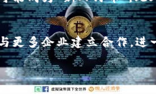 bao-tiTokenim是如何发行自己的货币的？/bao-ti  
Tokenim, 货币发行, 加密货币, 区块链/guanjianci  

引言：Tokenim的愿景与使命  
在当今数字经济的浪潮下，无数公司都在寻求通过创新来推动交易和价值传递。Tokenim便是不甘落后的先锋之一，意图通过发行自己的数字货币来改变用户的交易体验。Tokenim不仅仅是一个技术项目，更是团结用户、推动社会变革的生动实践。让我们一同探索Tokenim如何实施这个宏伟想法，并了解其背后的技术与战略思考。  

什么是Tokenim及其货币的背景  
Tokenim是一家专注于区块链技术和数字货币的公司。它旨在为用户提供一种便捷、安全的交易方式，同时希望通过独特的货币设计增强用户的参与感和归属感。Tokenim的货币，将会是其生态系统中的核心部分，旨在解决传统金融体系中存在的一些痛点，如交易费用高、转账时间长和透明度低等。  

Tokenim发行货币的步骤  
Tokenim的货币发行并非随意而为，而是经过精密策划和设计的过程。以下是具体步骤：  

h41. 需求分析与市场调研/h4  
在决定发行货币之前，Tokenim团队进行了深入的市场调研。团队通过分析现有市场中的加密货币，了解特定用户的需求和痛点，例如如何实施安全的支付机制、增强交易速度等。通过这些数据，Tokenim可以确保其货币有清晰的市场定位。  

h42. 设计货币经济模型/h4  
Tokenim的货币将依附于其独特的经济模型，这个模型能促使用户持续参与并激励其使用货币进行交易。设计经济模型时，团队决定设定一定的总量限制，以增加稀缺性，确保货币不会因为无限发行而贬值。同时，团队还计划引入多种激励机制，例如用户推荐奖励、持币分红等。  

h43. 技术架构选择/h4  
在技术选型上，Tokenim团队考虑了多种区块链技术，包括以太坊、比特币等。最终，他们选择了一个能够支持高频交易、确保安全性的区块链平台，同时为了降低交易费用也考虑了Layer 2技术。此举不仅能提供更快的交易确认时间，还能确保用户的安全性和资金透明度。  

h44. 合规性与法律框架/h4  
Tokenim在发行货币的过程中，深知法规与合规的重要性。为此，他们聘请了专业的法律顾问团队，确保所有操作都符合当地法规。Tokenim特别关注反洗钱（AML）和客户身份识别（KYC）方面的要求，确保货币发行的合法性和透明度。  

h45. 社区建设与营销策略/h4  
为了保证Tokenim货币的顺利发行和推广，团队积极构建社区。Tokenim通过举办线上线下活动，邀请用户参与设计与推广。同时，他们利用社交媒体、博客和播客等多种渠道发布相关信息，培养用户对品牌的认知与忠诚度。  

Tokenim货币的特点与优势  
Tokenim的货币拥有以下几个显著特点：  

h41. 低交易费用/h4  
与传统金融体系相比，Tokenim的货币能够提供更低的交易费用。Tokenim团队通过区块链技术，尽量减少用户在交易时需支付的费用。这使得无论是小额交易还是大额交易，用户都能享受到成本效益。  

h42. 高交易速度/h4  
Tokenim采用了创新的技术架构，使得交易处理速度大大提高。用户可以在几秒内完成交易，确保资金即时到账。这种高效的交易体验无疑能吸引更多用户参与。  

h43. 安全性与透明度/h4  
Tokenim注重用户的安全体验，运用了多重加密技术，确保用户资金及信息的安全。同时，所有交易都是公开透明的，用户可以随时查阅交易记录，增强对平台的信任感。  

h44. 强大的社区支持/h4  
Tokenim不仅仅是一种货币，它更是一种文化。Tokenim注重社区的参与感，用户不仅是持币者，更是价值的创造者。通过社区的力量，Tokenim得以快速传播并吸引更多用户。  

Tokenim货币的潜在问题  
在Tokenim的货币发行与推广过程中，尽管一切看似顺利，但仍有潜在的问题需要去面对：  

h41. 竞争压力/h4  
加密货币市场竞争激烈，Tokenim如何在众多竞争者中脱颖而出是一个重要问题。团队需要不断创新，保持技术领先，并根据市场反馈快速调整策略。  

h42. 法规风险/h4  
随着各国对加密货币的监管越来越严格，Tokenim需要保持灵活，确保符合不断变化的法规。这可能会成为项目最大的不确定性因素之一。  

总结与展望  
总而言之，Tokenim的货币发行是一个充满希望与挑战的过程。通过细致的市场调研、科学的经济模型设计、选用先进的技术架构以及合规性把控，Tokenim有望在竞争激烈的市场中寻找一席之地。未来，随着区块链技术的发展以及更多用户的参与，Tokenim的愿景将逐步实现，为数字经济的转型贡献力量。  

常见问题解答  
为了更好地帮助Tokenim的货币与其市场格局，以下是两个可能的相关问题：  

h41. Tokenim货币与你的生活有什么关系？/h4  
Tokenim的货币不仅可以作为一种交易手段，未来可能涉及到生活的各个方面，例如购物、支付服务、投资等。当越来越多的商家接受Tokenim货币时，它将可能成为“新人民币”。此外，Tokenim还希望通过不断创新，提供用户真实的好处。例如，用户可以借由持有Tokenim货币获得更多的活动权益、折扣甚至投资机会。  

h42. Tokenim未来如何持续发展？/h4  
Tokenim计划通过不断更新与社区互动，保持用户的参与度和活跃度。团队将不断收集用户反馈，以便及时服务。同时，Tokenim也会扩展其合作伙伴关系，与更多企业建立合作，进一步提升货币的使用场景与应用价值。  

随着Tokenim的战略实施与社区建设，相信它将在加密货币市场中掀起一轮新的波澜。让我们拭目以待！