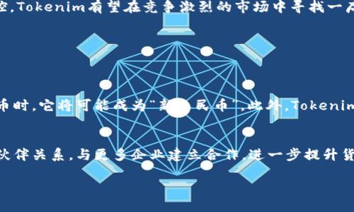 bao-tiTokenim是如何发行自己的货币的？/bao-ti  
Tokenim, 货币发行, 加密货币, 区块链/guanjianci  

引言：Tokenim的愿景与使命  
在当今数字经济的浪潮下，无数公司都在寻求通过创新来推动交易和价值传递。Tokenim便是不甘落后的先锋之一，意图通过发行自己的数字货币来改变用户的交易体验。Tokenim不仅仅是一个技术项目，更是团结用户、推动社会变革的生动实践。让我们一同探索Tokenim如何实施这个宏伟想法，并了解其背后的技术与战略思考。  

什么是Tokenim及其货币的背景  
Tokenim是一家专注于区块链技术和数字货币的公司。它旨在为用户提供一种便捷、安全的交易方式，同时希望通过独特的货币设计增强用户的参与感和归属感。Tokenim的货币，将会是其生态系统中的核心部分，旨在解决传统金融体系中存在的一些痛点，如交易费用高、转账时间长和透明度低等。  

Tokenim发行货币的步骤  
Tokenim的货币发行并非随意而为，而是经过精密策划和设计的过程。以下是具体步骤：  

h41. 需求分析与市场调研/h4  
在决定发行货币之前，Tokenim团队进行了深入的市场调研。团队通过分析现有市场中的加密货币，了解特定用户的需求和痛点，例如如何实施安全的支付机制、增强交易速度等。通过这些数据，Tokenim可以确保其货币有清晰的市场定位。  

h42. 设计货币经济模型/h4  
Tokenim的货币将依附于其独特的经济模型，这个模型能促使用户持续参与并激励其使用货币进行交易。设计经济模型时，团队决定设定一定的总量限制，以增加稀缺性，确保货币不会因为无限发行而贬值。同时，团队还计划引入多种激励机制，例如用户推荐奖励、持币分红等。  

h43. 技术架构选择/h4  
在技术选型上，Tokenim团队考虑了多种区块链技术，包括以太坊、比特币等。最终，他们选择了一个能够支持高频交易、确保安全性的区块链平台，同时为了降低交易费用也考虑了Layer 2技术。此举不仅能提供更快的交易确认时间，还能确保用户的安全性和资金透明度。  

h44. 合规性与法律框架/h4  
Tokenim在发行货币的过程中，深知法规与合规的重要性。为此，他们聘请了专业的法律顾问团队，确保所有操作都符合当地法规。Tokenim特别关注反洗钱（AML）和客户身份识别（KYC）方面的要求，确保货币发行的合法性和透明度。  

h45. 社区建设与营销策略/h4  
为了保证Tokenim货币的顺利发行和推广，团队积极构建社区。Tokenim通过举办线上线下活动，邀请用户参与设计与推广。同时，他们利用社交媒体、博客和播客等多种渠道发布相关信息，培养用户对品牌的认知与忠诚度。  

Tokenim货币的特点与优势  
Tokenim的货币拥有以下几个显著特点：  

h41. 低交易费用/h4  
与传统金融体系相比，Tokenim的货币能够提供更低的交易费用。Tokenim团队通过区块链技术，尽量减少用户在交易时需支付的费用。这使得无论是小额交易还是大额交易，用户都能享受到成本效益。  

h42. 高交易速度/h4  
Tokenim采用了创新的技术架构，使得交易处理速度大大提高。用户可以在几秒内完成交易，确保资金即时到账。这种高效的交易体验无疑能吸引更多用户参与。  

h43. 安全性与透明度/h4  
Tokenim注重用户的安全体验，运用了多重加密技术，确保用户资金及信息的安全。同时，所有交易都是公开透明的，用户可以随时查阅交易记录，增强对平台的信任感。  

h44. 强大的社区支持/h4  
Tokenim不仅仅是一种货币，它更是一种文化。Tokenim注重社区的参与感，用户不仅是持币者，更是价值的创造者。通过社区的力量，Tokenim得以快速传播并吸引更多用户。  

Tokenim货币的潜在问题  
在Tokenim的货币发行与推广过程中，尽管一切看似顺利，但仍有潜在的问题需要去面对：  

h41. 竞争压力/h4  
加密货币市场竞争激烈，Tokenim如何在众多竞争者中脱颖而出是一个重要问题。团队需要不断创新，保持技术领先，并根据市场反馈快速调整策略。  

h42. 法规风险/h4  
随着各国对加密货币的监管越来越严格，Tokenim需要保持灵活，确保符合不断变化的法规。这可能会成为项目最大的不确定性因素之一。  

总结与展望  
总而言之，Tokenim的货币发行是一个充满希望与挑战的过程。通过细致的市场调研、科学的经济模型设计、选用先进的技术架构以及合规性把控，Tokenim有望在竞争激烈的市场中寻找一席之地。未来，随着区块链技术的发展以及更多用户的参与，Tokenim的愿景将逐步实现，为数字经济的转型贡献力量。  

常见问题解答  
为了更好地帮助Tokenim的货币与其市场格局，以下是两个可能的相关问题：  

h41. Tokenim货币与你的生活有什么关系？/h4  
Tokenim的货币不仅可以作为一种交易手段，未来可能涉及到生活的各个方面，例如购物、支付服务、投资等。当越来越多的商家接受Tokenim货币时，它将可能成为“新人民币”。此外，Tokenim还希望通过不断创新，提供用户真实的好处。例如，用户可以借由持有Tokenim货币获得更多的活动权益、折扣甚至投资机会。  

h42. Tokenim未来如何持续发展？/h4  
Tokenim计划通过不断更新与社区互动，保持用户的参与度和活跃度。团队将不断收集用户反馈，以便及时服务。同时，Tokenim也会扩展其合作伙伴关系，与更多企业建立合作，进一步提升货币的使用场景与应用价值。  

随着Tokenim的战略实施与社区建设，相信它将在加密货币市场中掀起一轮新的波澜。让我们拭目以待！