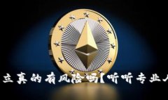 数字钱包开立真的有风险吗？听听专业人士怎么