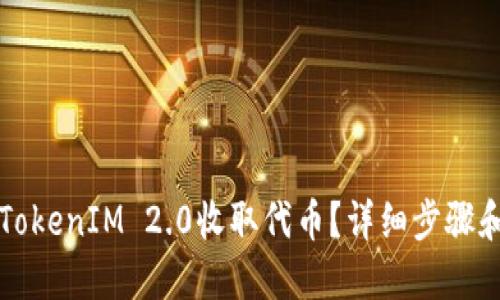 如何使用TokenIM 2.0收取代币？详细步骤和技巧分享