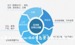 怎么解决Tokenim 2.0钱包登录提示无效的问题？