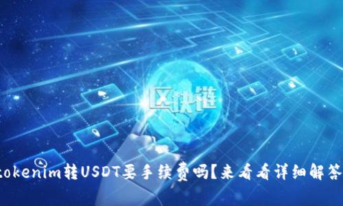 tokenim转USDT要手续费吗？来看看详细解答！