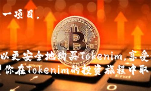    如何安全购买Tokenim，稳赚币的方法大揭秘！  /   
 guanjianci  Tokenim, 购买数字货币, 加密货币, 安全交易  /guanjianci 

了解Tokenim是什么
在深入讨论如何购买Tokenim之前，我们先来了解一下Tokenim是什么。Tokenim是一种新兴的数字货币，凭借其创新的技术和未来的应用潜力，吸引了众多投资者的关注。Tokenim不仅仅是一个简单的代币，它的背后有着强大的团队支持和明确的发展路线图。在数字货币市场上，Tokenim被广泛看作是一个值得长期持有的项目，这也是用户购买它的一个重要原因。

如何选择合适的交易平台
选择一个合适的交易平台至关重要，尤其是在初次购买数字货币时。首先，确保选择的平台是合法合规的，具有良好的口碑和安全的交易环境。在众多交易平台中，如币安（Binance）、火币网（Huobi）和Coinbase等都是不错的选择。这些平台不仅用户基数大，而且安全性和流动性较高。
其次，考虑交易手续费。不同平台的收费标准不一，关注这些细节可以帮助你省下不少费用，尤其是当你计划频繁交易时。此外，平台的用户体验、客服质量和交易速度也需纳入考量。

注册并完成身份验证
在选择好交易平台后，接下来就是注册账号。在大多数平台上，用户只需提供邮箱地址，设置密码即可完成初步注册。但为了确保资金安全，强烈建议完成身份验证（KYC）。这样不仅提高了平台的安全性，也能帮助你避免后续提现或交易时的麻烦。

资金存入与选择交易对
注册并验证身份后，用户需要将资金存入账户。不同平台支持的付款方式各异，包括银行转账、信用卡以及其他数字资产的转入。根据你所在的国家和地区，选择最适合自己的付款方式。
一旦完成资金存入，可以在平台上找到Tokenim并选择相应的交易对。通常情况下，Tokenim会与主流货币如BTC、ETH或USDT进行交易。在选择交易对时，要考虑到市场的流动性以及交易的便利性。

下单与购买Tokenim
选择好交易对后，就是下单的环节。平台通常提供多种下单方式，包括市价单和限价单。市价单是以当前市场价格立即成交，而限价单则允许用户设定希望买入的价格。当市场价格达到这个限价时，订单将被执行。初次购买Tokenim的用户可能会选择市价单进行快速交易，而熟悉市场的用户则可以选择限价单，来控制交易成本。

安全存储Tokenim
购买完成后，安全存储Tokenim同样重要。尽量将数字货币转移到钱包中，而不是长时间存放在交易所。热钱包（如手机钱包）便于随时交易，而冷钱包（如硬件钱包）则提供更高的安全性。根据自身需求选择合适的钱包，有效地保护你的资产安全。

定期查看市场动向
在购买并持有Tokenim后，市场变化无时不刻都在影响着你的投资。定期查看市场动向、参与相关社群（如Telegram、Discord等）和关注项目方的动态能帮助你更好地做出投资决策。保持对市场的敏感性，不仅能帮助你把握更好的交易时机，还能降低投资风险。

对Tokenim的未来展望
Tokenim的未来潜力不仅仅体现在技术创新上，更源于其可持续发展的商业模式。随着越来越多的企业和个人认识到Blockchain技术的价值，Tokenim作为其中的重要一员，或将成为未来数字经济增长的重要推动力。因此，投资Tokenim不仅仅是为了短期利润，更是看中了其长远的增长潜力。

两个可能相关的问题解答
h4如何评估Tokenim的投资价值？/h4
评估Tokenim的投资价值可以从多个方面入手。首先，关注项目的技术背景和团队实力。团队成员的经验和项目的技术架构决定了Tokenim的未来发展潜力。其次，分析市场需求和应用场景。Tokenim能否解决现实中的问题以及其应用范围会直接影响其市场价值。
此外，投资者还需关注Tokenim的市场表现和批评反馈。通过观察市场动态、用户评价以及行业评论，能够获得项目的可行性和市场竞争力的更全面理解。综合这些因素，你才能更清晰地判断Tokenim的投资价值。

h4购买Tokenim需要注意什么风险？/h4
在购买Tokenim时，不可忽视的是风险管理。数字货币市场波动性极大，价格可能在短时间内大幅波动。因此，投资者需做好心理准备，保持冷静，避免情绪决策。
同时，必须警惕网络诈骗和平台安全问题。选择合适的交易平台并开启双重验证是保护账户的重要措施。最后，分散投资有助于降低总体风险，不要将所有资金集中于单一项目。

总结
购买Tokenim并不是一件容易的事，它需要你具备良好的市场判断、新技术的理解以及对风险的控制能力。通过选择合适的平台、完成资金存入以及了解市场动态，你可以更安全地购买Tokenim，享受这一数字货币带来的红利。
不断学习并保持对市场的敏感性 will 帮助你在竞争激烈的数字货币市场中立于不败之地。投资Tokenim的过程不仅是金钱的投入，更是对新市场、新技术的探索。希望你在Tokenim的投资旅程中取得丰厚的回报！