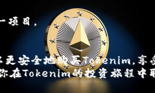    如何安全购买Tokenim，稳赚币的方法大揭秘！  /   
 guanjianci  Tokenim, 购买数字货币, 加密货币, 安全交易  /guanjianci 

了解Tokenim是什么
在深入讨论如何购买Tokenim之前，我们先来了解一下Tokenim是什么。Tokenim是一种新兴的数字货币，凭借其创新的技术和未来的应用潜力，吸引了众多投资者的关注。Tokenim不仅仅是一个简单的代币，它的背后有着强大的团队支持和明确的发展路线图。在数字货币市场上，Tokenim被广泛看作是一个值得长期持有的项目，这也是用户购买它的一个重要原因。

如何选择合适的交易平台
选择一个合适的交易平台至关重要，尤其是在初次购买数字货币时。首先，确保选择的平台是合法合规的，具有良好的口碑和安全的交易环境。在众多交易平台中，如币安（Binance）、火币网（Huobi）和Coinbase等都是不错的选择。这些平台不仅用户基数大，而且安全性和流动性较高。
其次，考虑交易手续费。不同平台的收费标准不一，关注这些细节可以帮助你省下不少费用，尤其是当你计划频繁交易时。此外，平台的用户体验、客服质量和交易速度也需纳入考量。

注册并完成身份验证
在选择好交易平台后，接下来就是注册账号。在大多数平台上，用户只需提供邮箱地址，设置密码即可完成初步注册。但为了确保资金安全，强烈建议完成身份验证（KYC）。这样不仅提高了平台的安全性，也能帮助你避免后续提现或交易时的麻烦。

资金存入与选择交易对
注册并验证身份后，用户需要将资金存入账户。不同平台支持的付款方式各异，包括银行转账、信用卡以及其他数字资产的转入。根据你所在的国家和地区，选择最适合自己的付款方式。
一旦完成资金存入，可以在平台上找到Tokenim并选择相应的交易对。通常情况下，Tokenim会与主流货币如BTC、ETH或USDT进行交易。在选择交易对时，要考虑到市场的流动性以及交易的便利性。

下单与购买Tokenim
选择好交易对后，就是下单的环节。平台通常提供多种下单方式，包括市价单和限价单。市价单是以当前市场价格立即成交，而限价单则允许用户设定希望买入的价格。当市场价格达到这个限价时，订单将被执行。初次购买Tokenim的用户可能会选择市价单进行快速交易，而熟悉市场的用户则可以选择限价单，来控制交易成本。

安全存储Tokenim
购买完成后，安全存储Tokenim同样重要。尽量将数字货币转移到钱包中，而不是长时间存放在交易所。热钱包（如手机钱包）便于随时交易，而冷钱包（如硬件钱包）则提供更高的安全性。根据自身需求选择合适的钱包，有效地保护你的资产安全。

定期查看市场动向
在购买并持有Tokenim后，市场变化无时不刻都在影响着你的投资。定期查看市场动向、参与相关社群（如Telegram、Discord等）和关注项目方的动态能帮助你更好地做出投资决策。保持对市场的敏感性，不仅能帮助你把握更好的交易时机，还能降低投资风险。

对Tokenim的未来展望
Tokenim的未来潜力不仅仅体现在技术创新上，更源于其可持续发展的商业模式。随着越来越多的企业和个人认识到Blockchain技术的价值，Tokenim作为其中的重要一员，或将成为未来数字经济增长的重要推动力。因此，投资Tokenim不仅仅是为了短期利润，更是看中了其长远的增长潜力。

两个可能相关的问题解答
h4如何评估Tokenim的投资价值？/h4
评估Tokenim的投资价值可以从多个方面入手。首先，关注项目的技术背景和团队实力。团队成员的经验和项目的技术架构决定了Tokenim的未来发展潜力。其次，分析市场需求和应用场景。Tokenim能否解决现实中的问题以及其应用范围会直接影响其市场价值。
此外，投资者还需关注Tokenim的市场表现和批评反馈。通过观察市场动态、用户评价以及行业评论，能够获得项目的可行性和市场竞争力的更全面理解。综合这些因素，你才能更清晰地判断Tokenim的投资价值。

h4购买Tokenim需要注意什么风险？/h4
在购买Tokenim时，不可忽视的是风险管理。数字货币市场波动性极大，价格可能在短时间内大幅波动。因此，投资者需做好心理准备，保持冷静，避免情绪决策。
同时，必须警惕网络诈骗和平台安全问题。选择合适的交易平台并开启双重验证是保护账户的重要措施。最后，分散投资有助于降低总体风险，不要将所有资金集中于单一项目。

总结
购买Tokenim并不是一件容易的事，它需要你具备良好的市场判断、新技术的理解以及对风险的控制能力。通过选择合适的平台、完成资金存入以及了解市场动态，你可以更安全地购买Tokenim，享受这一数字货币带来的红利。
不断学习并保持对市场的敏感性 will 帮助你在竞争激烈的数字货币市场中立于不败之地。投资Tokenim的过程不仅是金钱的投入，更是对新市场、新技术的探索。希望你在Tokenim的投资旅程中取得丰厚的回报！