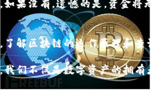   怎么查区块链钱包余额明细？轻松上手的方法大公开！ / 
 guanjianci 区块链, 钱包余额, 查询方法, 加密货币 /guanjianci 

引言
在这个数字化飞速发展的时代，区块链技术已经渗透到我们生活的方方面面，尤其是加密货币的崛起，让越来越多的人关注到如何管理自己的数字资产。而查区块链钱包的余额及明细，无疑是每个加密货币投资者必须掌握的一项技能。

区块链是什么？
在深入讨论如何查询钱包余额之前，让我们先简单了解一下区块链。区块链是一种去中心化的分布式账本技术，它的核心是通过网络中多个节点的共同维护，确保所有交易的透明性和安全性。每一次交易记录都会被打包成一个“区块”，并按照时间顺序排列成“链”，因此得名“区块链”。对于投资者来说，区块链不仅是资金记录的工具，更是信任的基础。

什么是区块链钱包？
区块链钱包是一个存储用户数字资产（如比特币、以太坊等）的软件或硬件工具。它就像传统银行的账户一样，帮助用户管理其加密货币的资金和交易记录。钱包分为热钱包和冷钱包，热钱包常常在线，方便交易；而冷钱包则是离线存储，安全性更高。无论使用哪种钱包，掌握如何查询余额明细，都是不可或缺的能力。

怎么查询区块链钱包余额？
查询区块链钱包余额并不复杂，但具体步骤可能因不同的钱包类型而有所不同。以下是几种常用的方法：

h41. 使用区块链浏览器/h4
区块链浏览器是一个查看区块链上交易记录的工具。常用的区块链浏览器有Blockchain.com、Etherscan.io等。这里以查看比特币余额为例，步骤如下：
ul
    li打开区块链浏览器的网址。/li
    li在搜索框中输入你的钱包地址（地址是一个长字符串，通常由字母和数字组合）。/li
    li点击搜索，你将看到该地址的所有交易记录，包括余额、交易时间等。/li
/ul
使用区块链浏览器不仅能查询余额，还能查看历史交易，帮助用户全面了解自己的资金流动情况。

h42. 使用钱包应用/h4
大部分加密货币钱包都会自带查询余额的功能。在钱包应用中，用户可以直接查看自己的余额，甚至可以更详细地查看各项交易信息。以MetaMask为例：
ul
    li打开MetaMask应用。/li
    li在主界面中，用户可以直接看到自己的余额。/li
    li点击余额，可以进一步查看详细交易历史。/li
/ul
这种方式简单又直观，非常适合新手用户。

h43. 通过API查询/h4
对于开发者或者量化投资者来说，利用区块链API获取余额信息是一种高效的方式。例如，使用CoinGecko API或CryptoCompare API，可以轻松获取钱包的实时余额和交易信息。这种方式需要编写代码，适合具备一定技术背景的用户。

查询余额时需要注意的事项
在查询区块链钱包余额时，用户还需注意以下几点：
ul
    listrong确保地址的准确性：/strong输入错了地址，可能导致查询到错误的信息，甚至让你的隐私受到威胁。/li
    listrong保护好私钥：/strong私钥是控制钱包资金的关键，切勿轻易泄露给他人。/li
    listrong注意网络安全：/strong在公共网络下查询余额时，需注意防止信息被盗取。/li
/ul

常见问题解答

h4问题1：我可以查询其他人的钱包余额吗？/h4
是的，区块链的透明性使得用户能够查询任何公开地址的钱包余额。这也是区块链技术的魅力之一，任何人都可以通过区块链浏览器访问相关数据。不过，虽然余额是公开的，但各个钱包的私钥是保密的，保障了用户资金的安全与隐私。

h4问题2：钱包丢失了怎么办？/h4
如果你的钱包丢失，首先要看看你是否备份过私钥或助记词。大多数钱包都会要求你在创建时备份这部分信息。如果有备份，你可以在新的钱包中恢复你的资金。如果没有，遗憾的是，资金将无法找回。这也是提醒用户在使用数字资产时，一定要做好备份和安全防护措施。

总结
总的来说，查询区块链钱包余额并不复杂，无论是使用区块链浏览器、钱包应用还是API，用户都可以轻松掌握这一技能。随着越来越多的人进入数字货币的世界，了解区块链的运作原理和查询方式将会让你在这个领域中游刃有余。始终保持对资金的关注和管理，确保你的投资方向正确，安全可靠。

在这个过程中，不仅仅是技术的学习，更是我们对未来金融变革的一次新体验。区块链和加密货币将会在未来的金融体系中占据越来越重要的地位，作为参与者，我们不仅是数字资产的拥有者，更是未来经济的一部分。