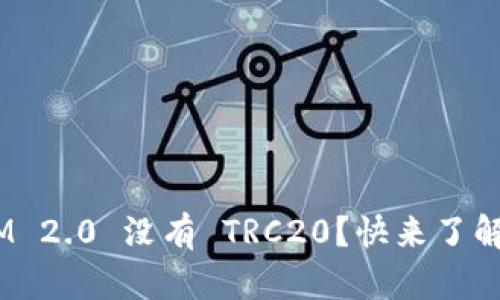 为什么TokenIM 2.0 没有 TRC20？快来了解背后的原因吧！