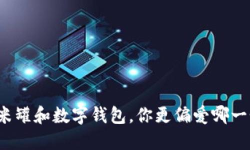 “米米罐和数字钱包，你更偏爱哪一个？”