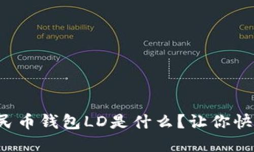 数字人民币钱包LD是什么？让你快速了解！