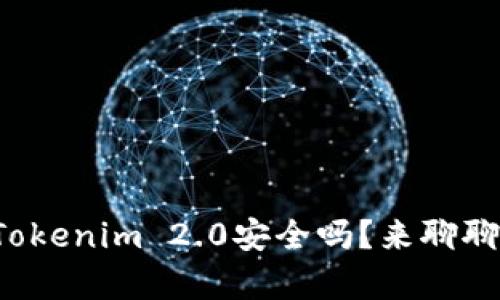 安卓上安装Tokenim 2.0安全吗？来聊聊你的疑虑吧！