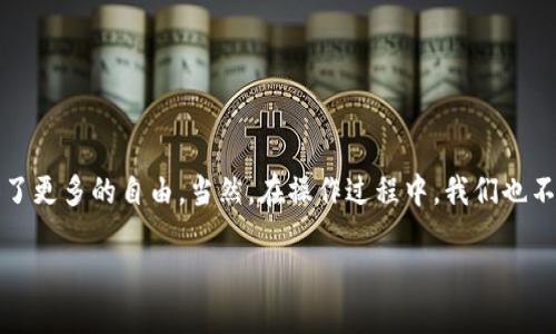   如何用小米钱包复制你的门禁卡？轻松搞定加密门禁卡！ / 
 guanjianci 小米钱包, 门禁卡, 加密卡, 复制 /guanjianci 

引言：生活中的门禁卡
在我们日常生活中，门禁卡扮演着越来越重要的角色。无论是回到家中、办公大楼，还是健身房，这些小小的卡片都如同生活中的“钥匙”，为我们打开了一扇扇通往不同空间的大门。但你是否考虑过一旦你的门禁卡遗失，如何快速又方便地恢复出入权限呢？

今天，我们要聊的，就是如何通过小米钱包来复制和管理你的门禁卡。这个过程不仅简单，还能帮助你更好地保护和使用你的门禁卡。

小米钱包的强大功能
小米钱包是一款集多种功能于一体的便捷应用。除了支付功能之外，它还允许用户通过近场通信（NFC）技术存储和管理多种电子卡片，其中就包括门禁卡。借助小米钱包，你能够轻松复刻和管理门禁卡，方便你日常出入。

第一步：确认你的门禁卡类型
在开始之前，首先要做的是确认你手中的门禁卡是什么类型。常见的门禁卡类型有磁条卡、射频识别（RFID）卡以及加密卡等。不同类型的门禁卡复制方式略有不同，因此确保你了解卡片的基本信息是非常重要的。

第二步：准备工作
在成功复制门禁卡之前，你需要准备一些设备。确保你手中拥有一台支持NFC功能的小米手机。此外，你还需要下载并安装小米钱包应用，完成账户的注册与绑定。

第三步：将门禁卡添加至小米钱包
首先，打开小米钱包应用，找到“门禁卡”选项。通常在应用主页面的“卡包”部分，点击“添加卡片”。在添加卡片的界面，选择相应的“门禁卡”选项。

接下来，按照系统提示将原卡片靠近手机的NFC感应区，手机将自动识别并录入门禁卡的信息。整个过程通常只需要短短几秒钟，你就能看到门禁卡已经成功添加到小米钱包中。

第四步：使用复制后的门禁卡
完成门禁卡的添加后，使用起来非常简单！当你需通过门禁时，只需打开小米钱包，进入卡片列表，选择相应的门禁卡，轻轻一刷，就能顺利通过。这种方式省去了传统门禁卡的繁琐，随时随地都能畅通无阻。

第五步：安全性与隐私保护
虽然复制门禁卡的操作非常便捷，但在安全性和隐私保护上也要保持警惕。建议你启用小米钱包的密码保护以及生物识别功能，这样即便手机在他人手中，也不会轻易泄露你的门禁信息。

相关问题一：复制门禁卡是否违法？
当我们谈论复制门禁卡时，可能会引发一些关于法律上的疑问。实际上，门禁卡的复制是否合法，取决于卡片的性质及相关的使用条款。如果你复制的是自己合法拥有的门禁卡，并且用于个人用途，通常是没有法律问题的。然而，如果你获取或使用他人的门禁卡，则可能违反法律。因此，在复制门禁卡之前，务必确认相关规定并遵守法律。

相关问题二：如果小米钱包不能识别我的门禁卡，该怎么办？
在某些情况下，由于门禁卡的制造商及技术限制，小米钱包可能无法成功识别某些门禁卡。如果遇到这种问题，你可以尝试以下几个解决方案：

ul
    listrong检查NFC功能：/strong确保手机的NFC功能已经开启，并且在有效范围内靠近门禁卡。如果不确定，可以尝试通过其他NFC应用测试手机的NFC功能。/li
    listrong升级小米钱包：/strong确保小米钱包的版本是最新的，有时候软件的更新能够解决兼容性问题。/li
    listrong寻求专业帮助：/strong如果你依然无法成功复制，建议咨询小米的客户支持或者专业的技术人员获取帮助。/li
/ul

总结
今天，我们探讨了如何利用小米钱包复制和管理你的门禁卡，这一过程不仅帮助我们提高了生活的便利性，也为我们在面对各种出入场所时提供了更多的自由。当然，在操作过程中，我们也不可忽视安全性和法律问题。在技术日新月异的今天，小米钱包为我们打开了一扇更便利的生活之窗，让我们勇敢拥抱这样的生活方式。

最后，记得保持卡片的安全，保护好你的隐私，让小米钱包成为你生活中的得力助手！