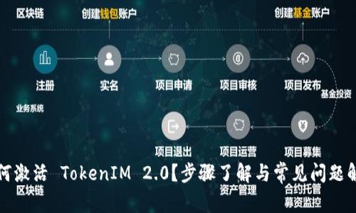 如何激活 TokenIM 2.0？步骤了解与常见问题解答