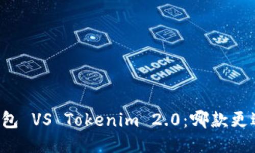 麦子钱包 VS Tokenim 2.0：哪款更适合你？