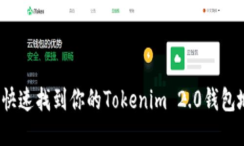 如何快速找到你的Tokenim 2.0钱包地址？