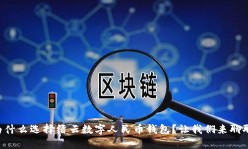 为什么选择缙云数字人民币钱包？让我们来聊聊！