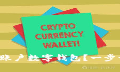 如何开通对公账户数字钱包？一步一步带你了解！