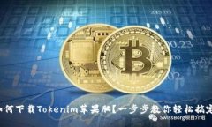 如何下载Tokenim苹果肌？一步步教你轻松搞定！