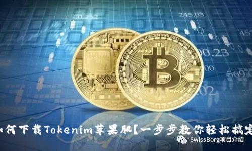 如何下载Tokenim苹果肌？一步步教你轻松搞定！