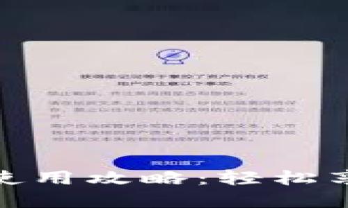 温州数字钱包红包使用攻略：轻松享受高科技支付体验