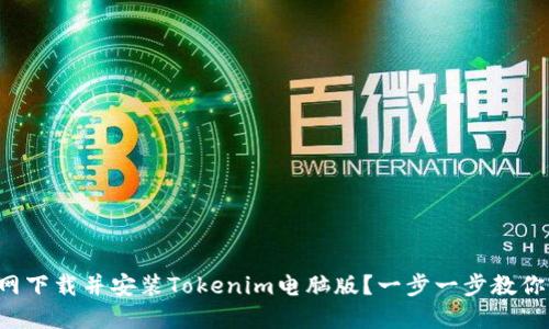 如何从官网下载并安装Tokenim电脑版？一步一步教你轻松搞定！