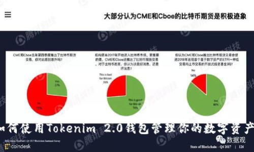 如何使用Tokenim 2.0钱包管理你的数字资产？
