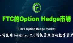 如何使用Tokenim 2.0钱包管理你的数字资产？