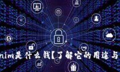 Tokenim是什么钱？了解它的用途与价值！