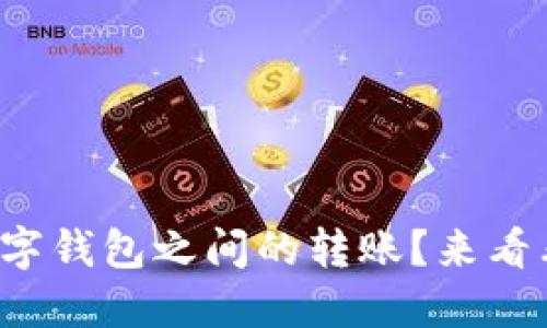 如何轻松实现数字钱包之间的转账？来看看这些必备技巧！