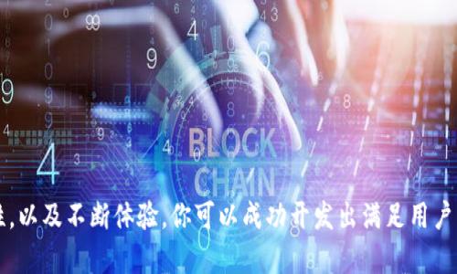   如何获取数字货币钱包源码？这份指南教你从零开始打造自己的数字钱包！ / 
 guanjianci 数字货币, 钱包源码, 区块链, 加密货币 /guanjianci 

引言
在当今数字化的时代，越来越多的人开始关注数字货币和区块链技术。而作为这一生态系统中不可或缺的一部分，数字货币钱包的安全性及其使用便捷性，成为了许多新手以及开发者的焦点。如果你对这方面感兴趣，尤其是想要自己打造一个数字货币钱包，那么了解相关源码以及如何使用这些技术，将是你迈向成功的第一步。

数字货币钱包的基础知识
在深入源码之前，我们需要明确数字货币钱包的基本概念。简而言之，数字货币钱包是一个软件程序，允许用户存储和管理他们的加密货币。它基本上相当于一个电子银行账户，用户可以通过它进行交易以及安全存储他们的资产。
数字货币钱包主要有三种类型：
ul
    li热钱包：通过互联网连接，使用方便，但是安全性较低。/li
    li冷钱包：离线储存，安全性高，但使用不便。/li
    li纸钱包：将公钥和私钥打印在纸上，安全性强，但容易丢失或损坏。/li
/ul

选择合适的开发语言
根据你的技能和社区支持，你可以选择不同的编程语言来编写数字货币钱包应用。例如，JavaScript、Python、C  和Go都是开发钱包的流行语言。每种语言都有其优缺点，JavaScript适合于前端开发，Python在区块链开发中非常流行，而C  因其性能而广受青睐。

源码获取途径
获取数字货币钱包源码的方法多种多样，以下是几个流行的途径。
ul
    listrongGitHub： /strong这是一个开源代码库，包括大量的数字货币钱包项目。通过搜索，你可以找到许多功能完善的源码示例。/li
    listrong开源社区： /strong参与一些开发者论坛和社区，例如Reddit、Stack Overflow等，常常可以找到一些免费的源码和开发指导。/li
    listrong教程与课程： /strong网上有很多免费的和付费的教程，包括Udemy、Coursera等平台，教你如何开发数字货币钱包，并提供源码。/li
/ul

使用现有源码的注意事项
虽然开源是一个很好的起点，但使用现有的源码时也要小心。一定要检查代码的安全性和稳定性，同时确保你理解每一行代码的功能。此外，了解项目的许可证协议也很重要，尽量选择那些有良好口碑和活跃社区支持的项目。

核心功能开发
当你选择了合适的源码后，接下来就可以根据需求开始开发钱包的核心功能了。这些功能通常包括：
ul
    listrong账户创建： /strong允许用户生成新的钱包地址和公钥/私钥配对。/li
    listrong资产管理： /strong提供用户查看、转账和接收数字资产的功能。/li
    listrong交易记录： /strong记录所有交易的详细信息，让用户能完整查看其资产流动情况。/li
/ul

安全性与
数字货币钱包的安全性至关重要。你需要实现强大的加密措施，确保用户的私钥安全怀处。同时，考虑使用多重签名（multisig）技术以提升安全性。此外，性能也是一大重点，确保应用在高负载下也能稳定运行。

在线测试与反馈
在完成初步的开发后，进行在线测试是非常重要的一步。邀请一些用户体验你的钱包，收集他们的反馈，根据他们的建议进行系统的调整和完善。完善的用户体验不仅能增强钱包的竞争力，还能吸引更多用户。

发布与运营
最后，当你准备好将钱包投入市场时，可以选择多个发布渠道。无论是独立的网站，还是应用商店平台，确保你提供了详细的使用说明和支持页面，以便用户更易于上手。

可能相关问题

h4问题1：如何确保我的数字货币钱包的安全性？/h4
确保数字货币钱包的安全性是首要任务。以下是一些实用的建议：
ul
    listrong数据加密： /strong确保用户的私钥和敏感信息都经过高级加密算法处理。/li
    listrong多重身份验证： /strong实现双重验证或多重签名，增加账户访问的安全性。/li
    listrong定期审计： /strong对应用进行安全审计，及时发现潜在的漏洞。/li
/ul

h4问题2：我应该如何选择合适的数字货币钱包源码？/h4
选择数字货币钱包源码时，考虑以下几个因素：
ul
    listrong社区支持： /strong选择那些有活跃社区的项目，便于遇到问题时能寻求帮助。/li
    listrong功能完整性： /strong确保源码里的功能符合你的需求，是否能够扩展以适应你的计划。/li
    listrong安全性评估： /strong尽量选择那些安全性经过验证的项目，代码是否经过审计也是关键因素。/li
/ul

总结
打造一个数字货币钱包并不是一蹴而就的过程，而是一个需要时间、精力和持续学习的旅程。通过获取合适的源码，了解基础知识，保障安全性，以及不断体验，你可以成功开发出满足用户需求的数字货币钱包。在这个充满机会和挑战的领域，坚持学习和发展将是你成功的关键！