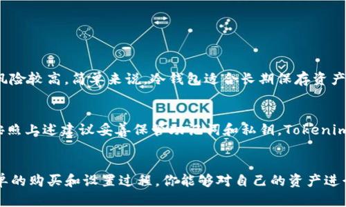   如何购买Tokenim冷钱包？你的数字资产安全守护者！ / 
 guanjianci Tokenim, 冷钱包, 数字资产, 购买方法 /guanjianci 

引言：什么是冷钱包？
在数字货币迅速发展的今天，安全问题愈发受到重视。作为加密货币投资者，你是否意识到冷钱包的重要性呢？冷钱包是存储数字资产的安全工具，因其与互联网断开连接，极大地降低了被黑客攻击的风险。
Tokenim冷钱包作为市面上备受推崇的一种选择，不仅方便使用，还能够有效地保护你的资产安全。那么，如何购买Tokenim冷钱包呢？接下来，我们将为你详细解答，让你轻松上手！

一、Tokenim冷钱包的特点
在介绍购买方法之前，先来了解一下Tokenim冷钱包的特点，以便你能更清晰地认识它为什么值得投资。
ul
    listrong安全性高：/strong冷钱包不联网，避免了在线钱包常见的安全隐患。/li
    listrong用户友好：/strongTokenim提供了简单直观的用户界面，即便是初学者也能轻松上手。/li
    listrong多种资产支持：/strong该钱包支持多种主流数字货币，如比特币、以太坊等。/li
    listrong备份与恢复：/strongTokenim提供详细的备份与恢复方法，确保即使设备丢失，你的资产仍然安全。/li
/ul

二、如何购买Tokenim冷钱包
开始购买Tokenim冷钱包的过程其实相对简单，你只需按照以下步骤操作即可：

h4步骤一：访问官方网站/h4
首先，登录Tokenim的官方网站。确保你访问的是官方渠道，以防止出现钓鱼网站的风险。在主页上，你能看到关于冷钱包的详细信息和购买链接。

h4步骤二：选择合适的型号/h4
Tokenim通常提供不同型号的冷钱包，以满足不同用户的需求。根据自己的需求选择适合你的型号，通常而言，越高端的型号支持的货币种类越多，同时也可能提供更高的安全等级。

h4步骤三：添加到购物车/h4
选择好型号之后，点击“添加到购物车”按钮。你可以在此页面查看该钱包的详细信息，包括价格、配送方式等。

h4步骤四：结算与支付/h4
当你确认购物车信息无误后，前往结算页面。在这里，你需要填写个人信息和收货地址。选择合适的支付方式，Tokenim支持多种支付选择，如信用卡、支付宝、微信等。

h4步骤五：确认订单并等待发货/h4
完成支付后，系统会显示订单确认信息，并提供订购的物流信息。你只需耐心等待，快递员会将冷钱包送到你的手中。

三、如何设置和使用Tokenim冷钱包
购买到Tokenim冷钱包后，如何设置和使用呢？以下是详细的操作步骤：

h4步骤一：打开包装并连接设备/h4
小心打开Tokenim冷钱包的包装，连接所需的设备。一般来说，你需要一台电脑或智能手机来完成初始设置。

h4步骤二：下载官方应用/h4
为了确保安全，建议下载Tokenim官方网站提供的应用程序。通过应用，你可以方便地管理你的资产。

h4步骤三：创建钱包/h4
按照应用的指示进行钱包创建，通常你需要设置一个强密码，并且要备份助记词，确保在需要时可以恢复你的钱包。

h4步骤四：转入资产/h4
完成设置后，你可以开始将资产转入新的冷钱包。应用中会提供详细的转账方法及地址，你只需按需操作即可。

四、使用Tokenim冷钱包的注意事项
在使用Tokenim冷钱包的过程中，需要注意以下事项，以确保你的资产安全：

h41. 备份助记词/h4
助记词是恢复钱包的关键，一定要备份并保存在安全的位置，避免因设备丢失而导致资产损失。

h42. 定期检查软件更新/h4
软件更新可以修复安全隐患，确保你的钱包始终处于安全状态。定期检查官方发布的更新信息，并及时升级你的应用程序。

h43. 不要分享你的私钥/h4
私钥是你访问和管理数字资产的唯一凭证，务必绝对保密。切勿将其分享给任何人，更不要在互联网上发布。

h44. 遵循安全使用习惯/h4
在使用冷钱包的过程中，建议你遵循一套良好的安全使用习惯，比如使用强密码、定期更换密码等，以增强钱包的安全性。

五、相关问题解答

h41. Tokenim冷钱包与热钱包有什么区别？/h4
很多人可能会对冷钱包和热钱包感到困惑。冷钱包是断网存储的设备，提供了更高的安全性，而热钱包则是连接互联网的，方便交易但风险较高。简单来说，冷钱包适合长期保存资产，而热钱包则适合频繁交易。

h42. Tokenim的冷钱包安全吗？/h4
Tokenim冷钱包因其不联网的设计，极大地减少了被黑客攻击的风险。再加上它提供的多重安全机制，加强了对资产的保护。只要用户按照上述建议妥善保管助记词和私钥，Tokenim冷钱包能够为你的资产提供一个安全的环境。

结语
Tokenim冷钱包是一种高效且安全的数字资产存储解决方案，尤其对于那些想要投资加密货币却又担心安全问题的用户而言。通过简单的购买和设置过程，你能够对自己的资产进行有效管理，并在这个数字货币时代中守护你的财富。希望本指南能帮助你顺利购买并使用Tokenim冷钱包，让你的数字资产安全无忧！