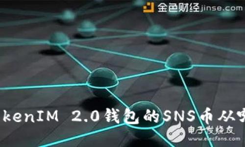 你知道TokenIM 2.0钱包的SNS币从哪儿用吗？