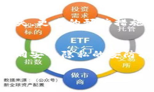 我该怎么办？如果tokenim没有备份该如何找回？
tokenim, 密钥备份, 数字资产, 钱包安全/guanjianci

引言：Tokenim与数字资产安全
在今天这个数字化的时代，数字资产的安全性成为每个用户不可忽视的重要问题。Tokenim作为加密货币管理和交易的工具，自然也履行着保护用户资产的重任。然而，许多用户在使用Tokenim时，常常忽略了一个核心问题：备份。如果我们在操作中不幸失去了备份，后果将会是灾难性的。那么，若tokenim没有备份，我该怎么办呢？在这篇文章中，我们将深入探讨这一问题，提供一些实用的解决方案和预防措施。

第一部分：了解Tokenim的工作原理
要解决tokenim没有备份的问题，首先需要了解Tokenim是如何工作的。Tokenim通过生成一组密钥来管理用户的数字资产。这些密钥包括公钥和私钥，公钥是地址的表现形式，而私钥则是访问和控制这些资产的关键。任何人只需要拥有私钥就能够对相应的数字资产进行操作，因此备份私钥成为保护资产安全的首要任务。

第二部分：为什么备份如此重要
在使用Tokenim等加密货币钱包软件时，如果我们没有及时备份私钥，可能会遭遇到以下问题：
ul
    listrong数据丢失：/strong设备的意外损坏、软件崩溃或被盗可能导致无法访问您的Tokenim账户。/li
    listrong黑客攻击：/strong虽然Tokenim提供了相对好的安全机制，但黑客攻击依然可能发生，尤其是如果您的私钥不在安全的位置。/li
    listrong技术障碍：/strong不熟悉技术的用户在遇到问题时可能无法及时找到解决方案，导致错失访问数字资产的机会。/li
/ul
因此，定期备份并妥善保管密钥，能够为用户提供更为稳妥的保障。

第三部分：没有备份该怎么办？
如果你发现自己在没有备份的情况下使用Tokenim，首先不要惊慌。虽然情况听起来可怕，但并不意味着一切都无法挽回。下面是一些应对策略：

h41. 寻求技术支持/h4
Tokenim等平台通常都提供技术支持，用户可通过访问他们的官方网站或者客服渠道，咨询专业的技术人员。提供尽可能完整的信息，如账户ID和操作记录，以帮助他们确认您的身份并提供支持。

h42. 查找旧设备/h4
如果您曾在旧设备上使用过Tokenim，可以尝试找回这个设备，检查是否还可以访问之前的信息。某些情况下，设备遗留的缓存数据可能包含您的私钥或助记词。

h43. 社区资源/h4
加入相关的数字货币社区，如reddit的加密货币版块、Telegram群组等，向其他用户寻求帮助。很多时候，您会发现有相似经历的人，他们可能会分享一些有效的恢复方式。

h44. 防止未来的问题/h4
无论结果如何，此时的关键在于预防未来的相似问题。记住，备份是数字资产安全的第一步，您应定期更新自己的备份，保持信息的有效性和完整性。

第四部分：如何创建和维护备份
既然备份如此重要，我们来看看如何安全地创建和维护您的Tokenim备份。

h41. 选择安全的备份方式/h4
可以选择多种方式来备份您的私钥和助记词，包括：
ul
    listrong纸质备份：/strong将私钥打印在纸上，并妥善保管。确保放在安全的地点，避免被他人看到或窃取。/li
    listrong冷钱包：/strong使用硬件钱包，它将私钥存储在设备中，不直接与互联网连接，大大降低了被攻击的风险。/li
    listrong云存储：/strong虽然方便，但使用云存储服务时一定要加密，以免泄露。/li
/ul

h42. 定期更新备份/h4
在每次进行交易或更新Tokenim账户信息之后，务必更新备份，确保新数据被及时记录。

h43. 使用密码保护/h4
为备份的文件加上密码保护，以增加一层安全防护。确保使用强密码，并妥善保管。

第五部分：未来的安全策略
虽然我们无能为力地面对tokenim没有备份的情况，但我们可以通过一些措施来加强未来的安全管理：

h41. 教育自己/h4
不断学习和了解最新的加密货币安全知识和技巧，加入相关Webinar或在线课程，提高自己的安全防范意识。

h42. 多重认证/h4
尽可能启用多重认证（2FA）来为您的账户增加额外的安全层。即使有人获得了您的密码，它们也无法轻易访问您的账户。

h43. 小额交易/h4
考虑将大额持币分散到多个钱包中，避免将所有资产集中在单一平台上。这样一来，甚至在出现问题时，也能够尽量减少损失。

总结：安全是每个数字资产用户的责任
没有备份的情况让我们意识到数字资产的脆弱性以及信息安全的重要性。虽然当我们失去备份时，找回资产可能会充满挑战，但不可忽视的是，保持冷静和积极的态度能帮助您找到解决方案。此外，通过不断的学习和备份实践，您能为未来打下坚实的安全基础。记住，您的数字资产安全，始终取决于您的信息处理能力和防护意识。

常见问题解答

h4问题一：如果我无法找回我的Tokenim账户，我还有可能挽回损失吗？/h4
情况复杂但并非完全无望。如果您已经确认无法找回Tokenim账户，您可以尝试寻找其他行为的机会，比如分散投资或寻找其他项目。这将意味着您应更加谨慎地管理未来的资产，以减少类似的损失。更多的预防措施与教育是长久之计，也许这些都是契机帮助您学习，促使您在数字金融的道路上变得更加成熟与稳健。

h4问题二：如何确保我的备份不被盗或遗失？/h4
确保备份的安全需要多方面的措施。首先，尽量避免在互联网上存储未加密的私钥或助记词。其次，选择安全和私密的地点存储纸质备份，并考量使用保险箱等高安全性解决方案。我们的备份，要如同安全隐私的安防措施，防止不必要的风险暴露，并定期进行审查与更新。

总之，数字资产的管理责任在于用户，而非平台。通过执行这些策略，您将为自己的资产构建一个更加安全的环境，减少潜在威胁和损失。
