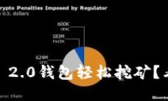 如何利用Tokenim 2.0钱包轻松挖矿？看这一则教程视