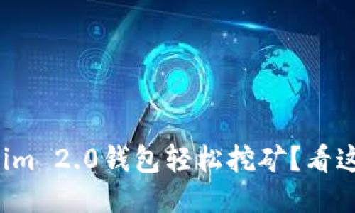 如何利用Tokenim 2.0钱包轻松挖矿？看这一则教程视频！