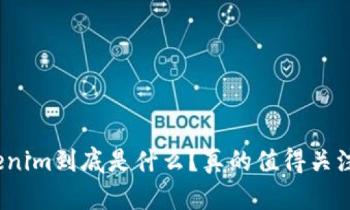 Tokenim到底是什么？真的值得关注吗？