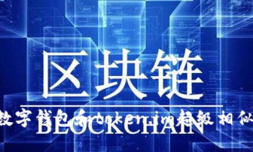 你知道吗？这些数字钱包和token.im超级相似，赶紧来看看吧！