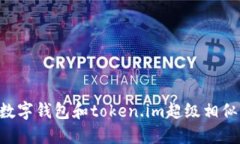 你知道吗？这些数字钱包和token.im超级相似，赶紧