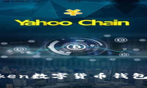 你知道Wotoken数字货币钱包的那些事吗？