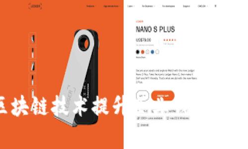 如何利用区块链技术提升企业钱包安全性与效率？