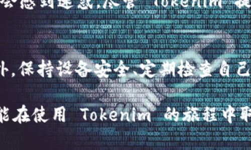   探讨 Tokenim：安卓和 iOS 用户如何选择最适合自己的版本 / 
 guanjianci Tokenim, 安卓, iOS, 用户选择 /guanjianci 

什么是 Tokenim？
在数字时代，Tokenim 作为一种新兴的移动应用，正逐渐受到用户的关注。它主要为用户提供了一个平台，让他们能够方便地进行加密货币的管理与交易。无论你是刚刚接触加密货币的菜鸟，还是经验丰富的交易者，Tokenim 都能为你带来友好的用户体验。

Tokenim 的两大版本：安卓与 iOS
Tokenim 提供了两个版本，分别适用于安卓和 iOS 用户。两者在功能性方面基本相同，但在用户体验和界面设计上却各有千秋。尽管都致力于为用户提供最便捷的交易和管理方式，但具体的操作流畅度、界面友好性和一些特定功能，可能会因平台的不同而有所差异。

选择 Tokenim 安卓版的理由
那么，为什么许多用户会选择安卓版本呢？首先，安卓设备在市场上的占有率相对较高，这意味着更多的用户拥有较为普遍的硬件配置。同时，安卓系统相对开放，允许用户对应用进行更深层次的定制。对于小白用户来说，Tokenim 在安卓上的使用界面直观易懂，方便他们快速上手。

Tokenim 安卓版的独特优势
而且，Tokenim 安卓版通常会更早地获得一些新功能更新。由于安卓的开发与发布比较灵活，团队更新的速度也较快。因此，安卓用户可以第一时间体验到最新的功能和。此外，许多安卓设备具有强大的多任务处理能力，能够让用户在使用 Tokenim 进行交易的同时，轻松切换其他应用。

为啥 iOS 用户也在谈论 Tokenim？
尽管安卓版本有着许多优势，但这并不意味着 iOS 版就毫无理由地被忽视。iOS 用户之所以选择 Tokenim，主要是因为苹果设备以其安全性和稳定性著称。对于涉及资金交易的应用来说，安全性永远是第一位的。iOS 系统经过严格的审核流程，能够最大限度地抵御恶意程序的侵扰。

Tokenim iOS 版的用户体验
此外，iOS 用户在使用 Tokenim 的过程中，能够体验到更流畅的操作体验。因为 Apple 在硬件和软件之间的深度整合，使得应用对于资源的管理非常高效，不易发生卡顿。iOS 版的界面，用户只需轻轻滑动，就能找到自己想要的功能。

安卓与 iOS 的对比
在选择 Tokenim 时，用户不仅要考虑系统的功能性，还需考虑自身的使用习惯和需求。安卓用户偏爱自定义和灵活性，而 iOS 用户则更看重安全和稳定性。不同的选择，意味着你在使用 Tokenim 的过程中，会有截然不同的体验。

总结：哪个版本更适合你？
在选择 Tokenim 的版本时，首先要确定自己的需求。如果你喜欢尝试新功能，并且希望在使用中拥有更多的定制自由，那么安卓版或许更适合你。而如果你更关注安全性和流畅的用户体验，iOS 版将是你的不二之选。

潜在问题探讨
问题1：Tokenim 适合所有人使用吗？
Tokenim 作为加密货币管理和交易工具，适合希望进入这一领域的用户。然而，对于完全不懂加密货币的小白来说，可能一开始会感到迷惑。尽管 Tokenim 提供了简洁的用户界面，但用户仍需花时间去理解加密货币的基本概念和交易规则。

问题2：如何保障在 Tokenim 上交易的安全性？
无论使用 Tokenim 的哪个版本，确保交易安全都是每位用户的责任。用户需要定期更新应用，使用强密码并开启双重验证。此外，保持设备安全、定期检查自己的交易历史等，都能够有效降低风险。

通过对 Tokenim 安卓和 iOS 的深入探讨，用户可以根据自己的需求选择最适合的版本。无论你最终的选择是什么，都希望你能在使用 Tokenim 的旅程中取得成功与愉快的体验。