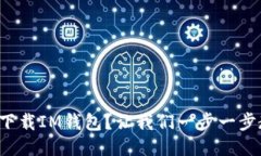 如何下载IM钱包？让我们一步一步教你！