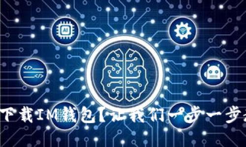 如何下载IM钱包？让我们一步一步教你！