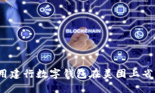 如何使用建行数字钱包在美团上省钱购物？