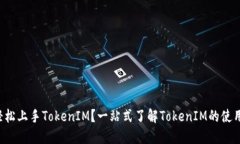 如何轻松上手TokenIM？一站式了解TokenIM的使用方法