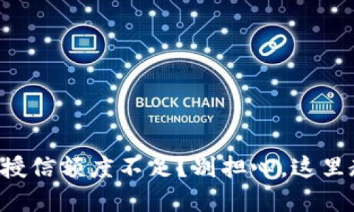 区块链钱包的授信额度不足？别担心，这里教你如何解决！