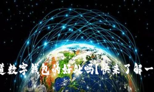 你知道数字钱包的好处吗？快来了解一下吧！