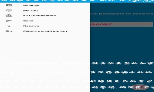   什么是token.im数字钱包？了解如何安全管理你的数字资产！ / 
 guanjianci 数字钱包, token.im, 加密货币, 数字资产 /guanjianci 

引言
在当今数字化的时代，数字资产的管理变得愈发重要。随着比特币、以太坊等加密货币的盛行，越来越多的人开始关注如何安全而方便地存储和管理这些虚拟资产。token.im数字钱包便应运而生，成为了众多用户的选择。那么，token.im数字钱包到底是什么？它的特点和优势又是什么呢？

token.im数字钱包简介
token.im是一个用户友好的数字钱包，旨在为用户提供一个安全、便捷的平台来管理他们的加密货币资产。这款数字钱包以其简单的界面和强大的功能，吸引了大量的用户。它支持多种加密货币，并提供了多项安全措施，帮助用户守护自己的数字资产。

token.im的主要特点
首先，token.im支持主流的加密货币，包括比特币、以太坊及其他ERC20代币。这使得用户能够在一个平台上管理多种资产，避免了在多个钱包之间来回切换的麻烦。

其次，token.im采用了先进的技术来保护用户的私钥。用户的私钥不会存储在服务器上，而是保存在用户的设备上，这样能有效降低被盗的风险。

此外，token.im还内置了去中心化的交易功能，用户可以便捷地在钱包内进行交易，省去了繁琐的步骤，提高了操作效率。

如何使用token.im数字钱包
使用token.im数字钱包非常简单。用户首先需要在其官方网站或应用商店下载并安装token.im应用。在安装完成后，用户可以根据提示创建一个新钱包，或者导入已有的钱包。

在创建新钱包时，用户需要妥善保存生成的助记词，因为这对于恢复钱包至关重要。若用户遗失助记词，将无法找回钱包中的资产。

交易方式与费用
在token.im钱包中，进行交易的方式也相当便捷。用户只需选择想要交易的币种，输入对方的地址和交易金额，即可完成交易。值得注意的是，在每笔交易中，token.im会收取一定的网络手续费，这个费用通常是由区块链网络的拥堵情况决定的。

安全性与隐私保护
安全性是每个数字钱包用户最关心的问题之一。token.im在这方面做了很多努力。它使用了多重签名技术和加密算法，确保用户的私钥和交易信息不会被泄露。此外，用户还可以设置二次验证，增加额外的安全层级。

隐私保护方面，token.im承诺不收集用户的个人信息。所有交易均通过区块链进行，确保透明度同时也保护用户的隐私。

token.im的优缺点
尽管token.im数字钱包有很多优点，但也不乏一定的缺点。优点包括：
ul
li用户友好的界面，适合初学者使用/li
li支持多种主流加密货币/li
li强大的安全性和隐私保护/li
/ul

但是也存在一些劣势，例如：
ul
li相较于一些成熟钱包，功能相对较少/li
li对于高级用户来说，可能缺乏一些高级选项/li
/ul

常见问题解答

h4问题一：token.im是否支持所有加密货币？/h4
token.im支持多种主流的加密货币，但并不是所有的加密货币都可以在这个钱包中使用。主要支持的币种包括比特币、以太坊和ERC20代币。如果用户想要存储其他类型的加密货币，建议查看token.im的官方网站以获取最新的支持币种列表。

h4问题二：如果我忘记了助记词，该怎么办？/h4
助记词是恢复钱包的唯一途径，因此非常重要。如果用户忘记了助记词，基本上无法找回钱包中的资产。因此，在创建钱包时，一定要妥善保管助记词并考虑将其保存在安全的地方，比如防火防水的纸质文件中或是安全的密码管理器里。相关专家建议用户定期检查自己助记词的安全性，确保其不会受到损失。

总结
总的来说，token.im数字钱包是一个在设计上兼具用户友好性和安全性的数字资产管理工具。无论你是加密货币的新手还是有一定经验的用户，token.im都能够满足你的需求。通过合理的安全措施和便捷的操作体验，它成为了许多用户日常管理数字资产的首选。

在选择数字钱包时，用户应根据自己的需求和安全意识进行选择。虽然token.im有很多优势，但没有任何钱包是百分之百安全的，因此用户在使用时依然要保持警惕，确保资产安全。通过了解token.im的各项功能和注意事项，你能够更加从容自信地管理你的数字资产。
