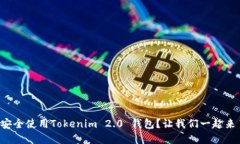 如何安全使用Tokenim 2.0 钱包？让我们一起来了解