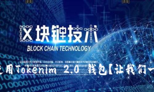 如何安全使用Tokenim 2.0 钱包？让我们一起来了解！